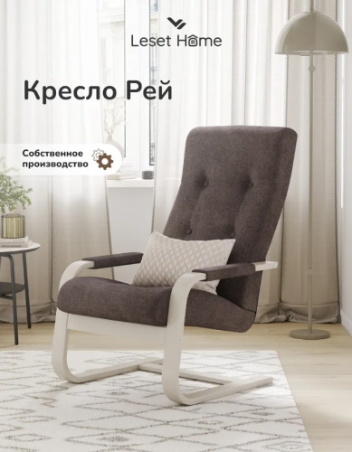 Кресло Leset Рей слоновая кость Savana Plus Toffee 