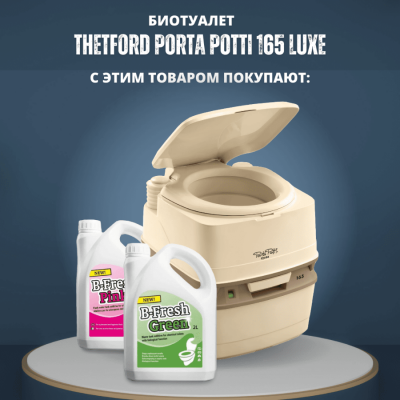 Биотуалет Thetford Porta Potti Qube 165L