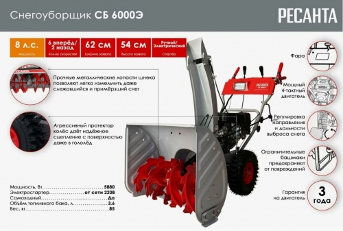 Снегоуборщик бензиновый Ресанта СБ 6000Э (70/7/34)