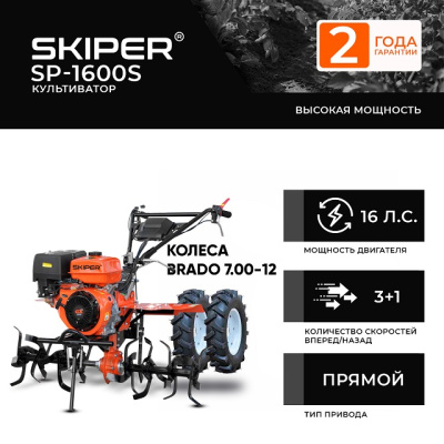 Культиватор Skiper SP-1600S колеса 7.00-12 (комплект)