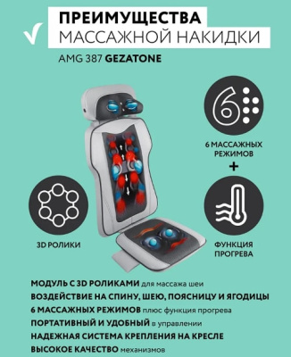 Массажная накидка Gezatone AMG387/1301119