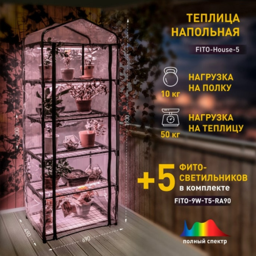 Теплица переносная ЭРА Fito-House-5 со светильниками / Б0057743