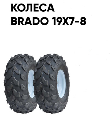 Культиватор Skiper SP-1800S колеса Brado 19Х7-8 (комплект)