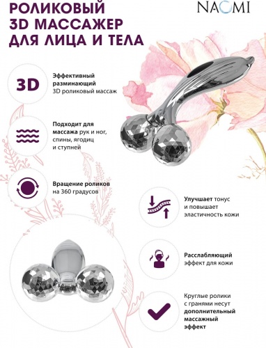 Роликовый 3D массажер для лица и тела 2 ролика