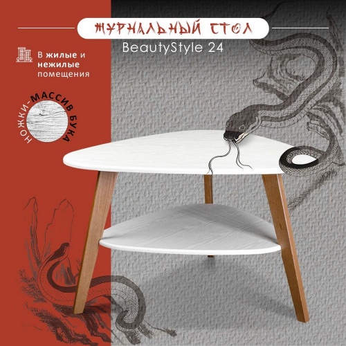 Стол журнальный BeautyStyle 24 белый бук 