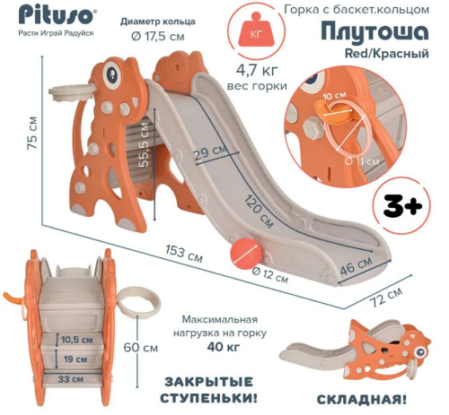 Горка Pituso Плутоша YYS852 красный