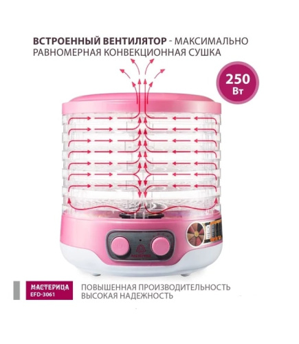 Сушилка для овощей и фруктов Мастерица EFD-3061 розовый перламутр