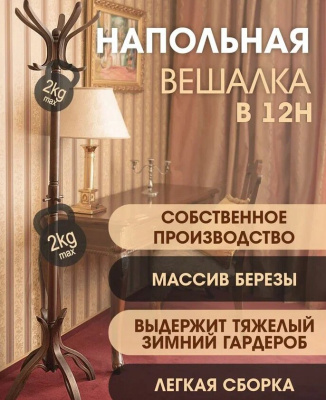 Вешалка напольная В 12Н темно-коричневый 
