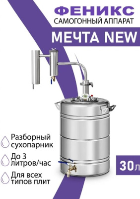 Дистиллятор Феникс Мечта New 30 л