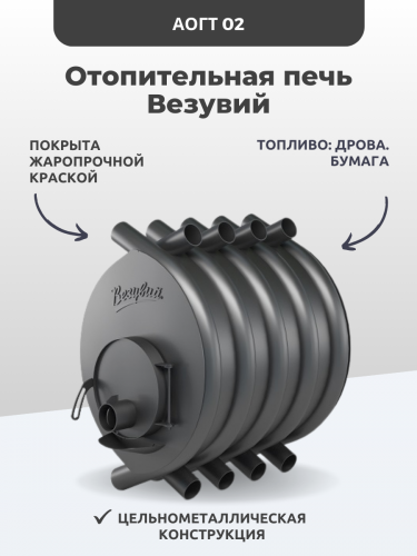 Отопительная печь Везувий АОГТ 02