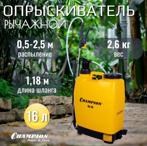 Опрыскиватель помповый Champion SL16