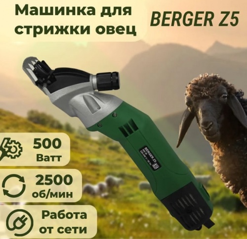 Машинка для стрижки овец BERGER Z5 500 Ватт