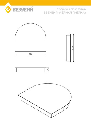 Подиум под печь Везувий Чёрная Пчёлка