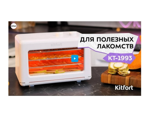 Сушилка для овощей и фруктов Kitfort КТ-1993