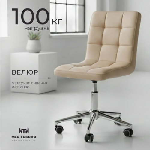 Кресло офисное Mio Tesoro Косма OC-H034 (G062-3 велюр бежевый) 
