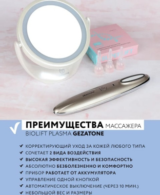 Массажер для лица Gezatone Biolift Plasma 1301268