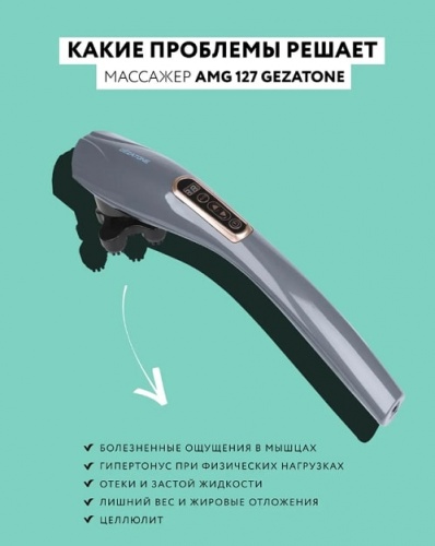 Массажер ручной Gezatone AMG127/1301283