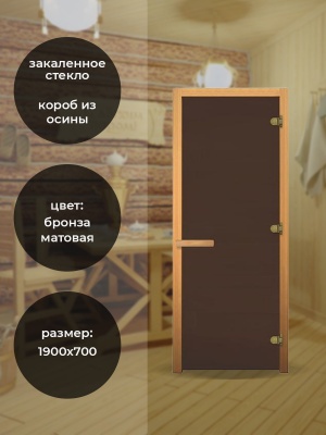 Дверь в баню стеклянная 1900х700 (матовая бронза, 3 петли, 8мм).