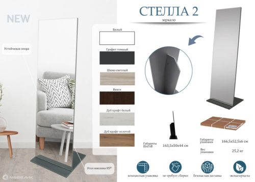 Зеркало напольное Стелла 2 шимо светлый 
