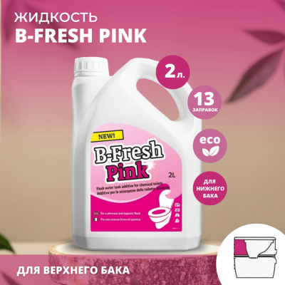 Жидкость для биотуалета Thetford B-Fresh Pink