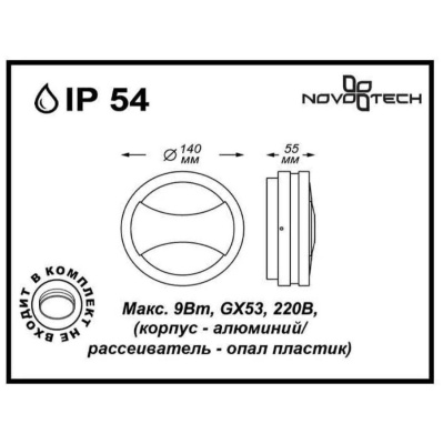 Бра уличное Novotech Submarine 357230