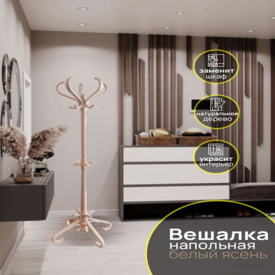 Вешалка напольная В 10Н белый ясень 