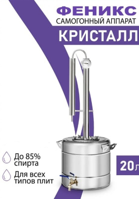 Дистиллятор Феникс Кристалл 20 л