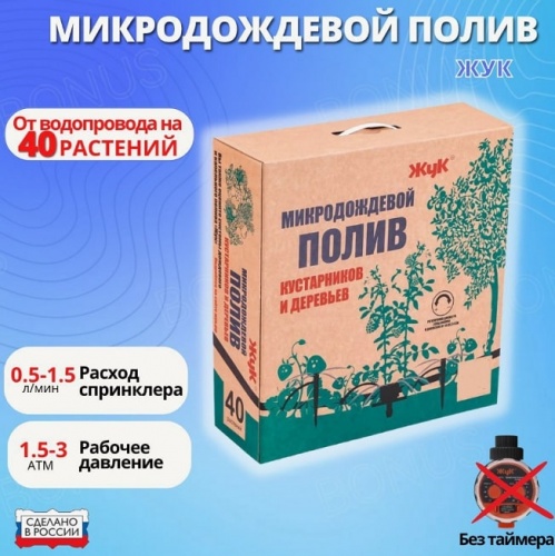 Микродождевой полив кустарников и деревьев Жук 40 растений