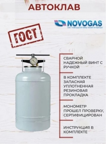 Автоклав НОВОГАЗ 24 литра
