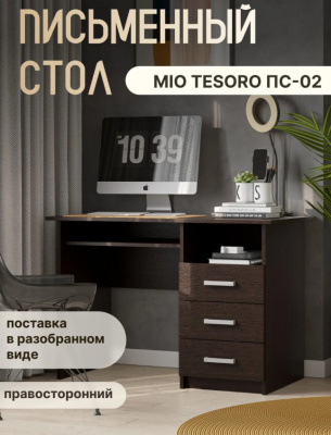 Письменный стол Mio Tesoro ПС-02 дуб венге 