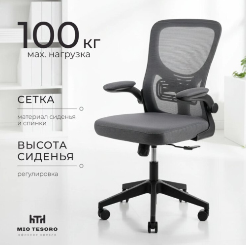 Кресло офисное Mio Tesoro Ноэми (серый/черный) 