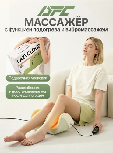Вибромассажер для ног и ступней DFC LAZYCLOUD с проводным пультом