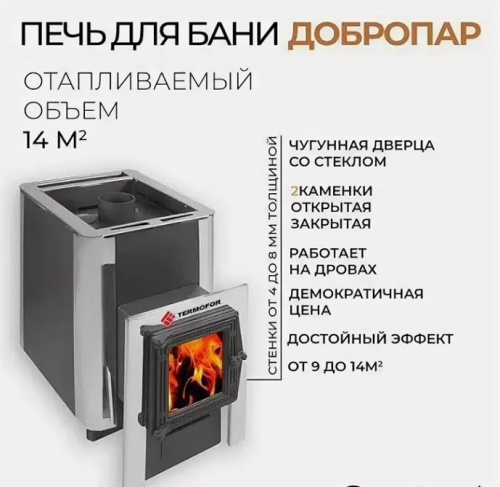 Печь для бани Термофор ДоброПар 14-18