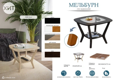 Стол журнальный Мельбурн дуб сонома 