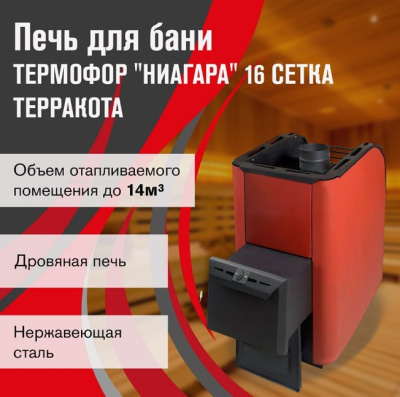 Печь для бани Термофор Ниагара 16 Сетка терракота