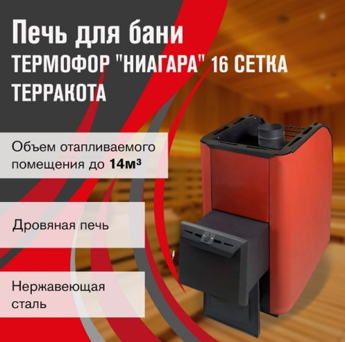 Печь для бани Термофор Ниагара 16 Сетка терракота
