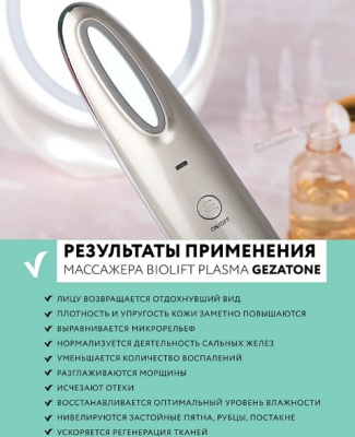 Массажер для лица Gezatone Biolift Plasma 1301268