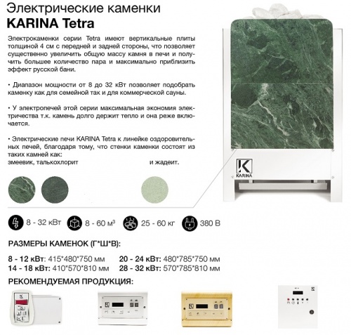 Электрическая печь KARINA Tetra 32 Талькохлорит