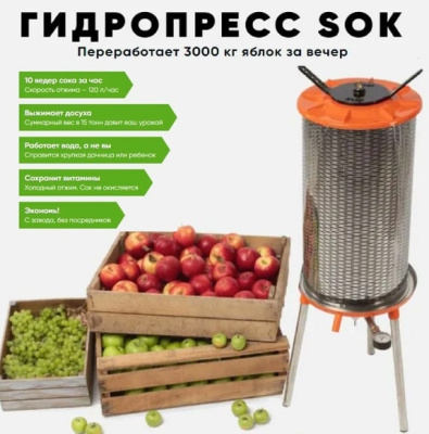 Пресс для фруктов Helicon Sok 35л