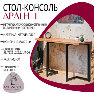 Стол-консоль Арлен 1 дуб золотой металл черный 