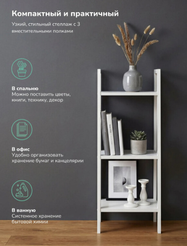 Стеллаж Leset Стилвуд 13 узкий 3 полки белый 