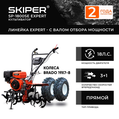 Мотоблок Skiper SP-1800SE EXPERT колеса Brado 19Х7-8 комплект