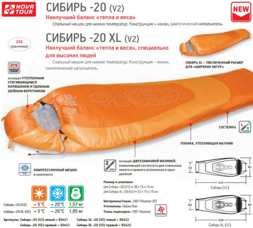 Спальный мешок Сибирь -20 V2 правый, оранжевый