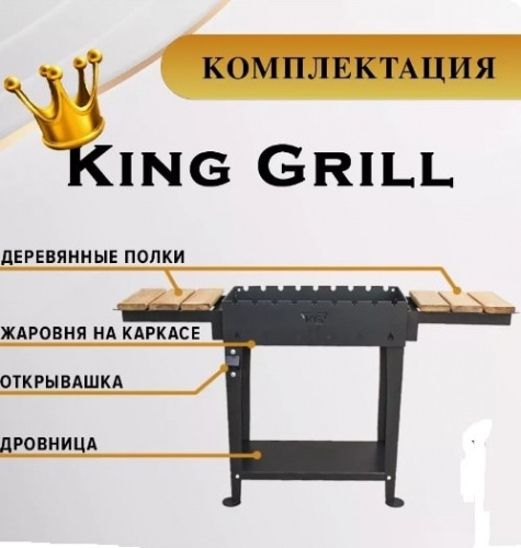 Мангал King Grill В 4мм