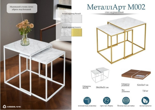 Стол журнальный МеталлАрт М002 белый мрамор 