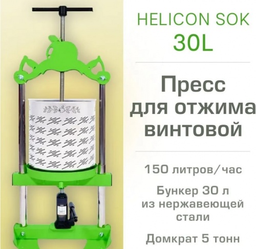 Пресс для фруктов Helicon Бутылочный Sok 30л