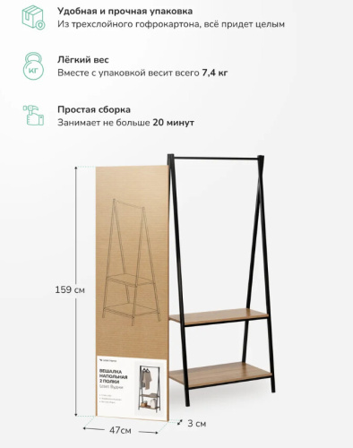 Вешалка напольная трапеция Leset Вудми 2 полки 