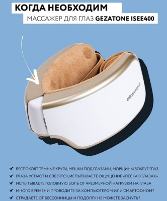 Массажер для глаз Gezatone ISee400 Deluxe 1301199