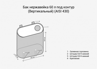Бак нержавейка 60л под контур Вертикаль, овальный AISI 439