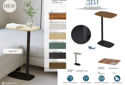 Стол придиванный Дей графит 